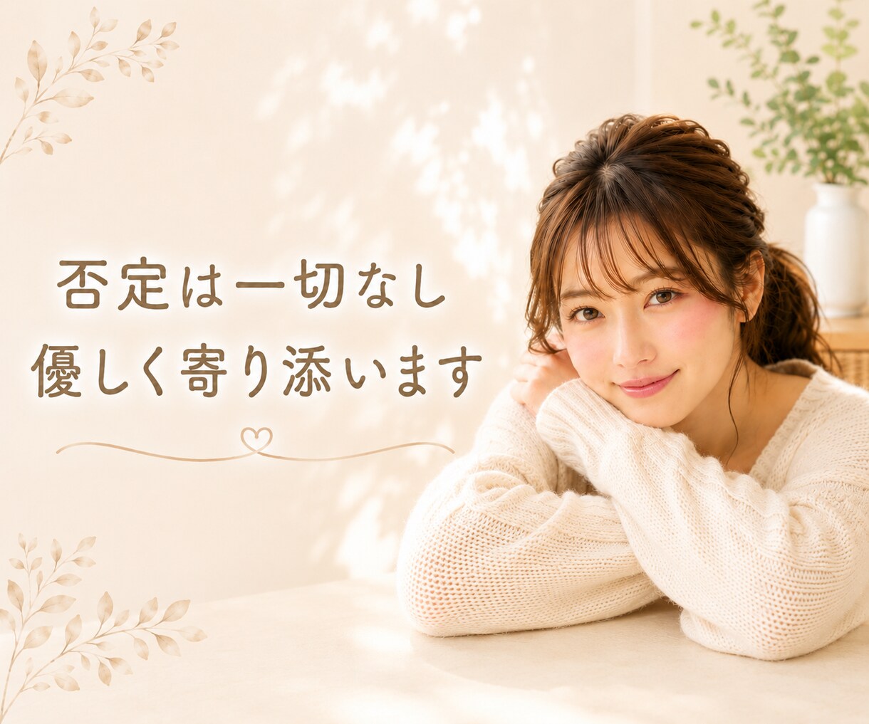優しく傾聴 ꕤ 安心してお話できます 吐き出すことで気持ちを楽に穏やかに♪ イメージ4