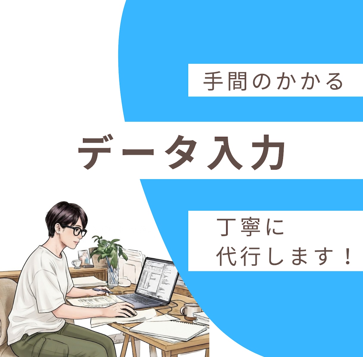 手間のかかるデータ入力を丁寧に代行します 市役所15年の経験｜確認済みの整った表で納品します！ イメージ1