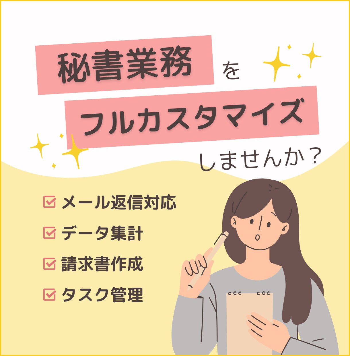 10時間/フルカスタマイズ可能/事務サポートします 請求書/集計/入力業務を手放して仕事の負荷軽減！ イメージ1