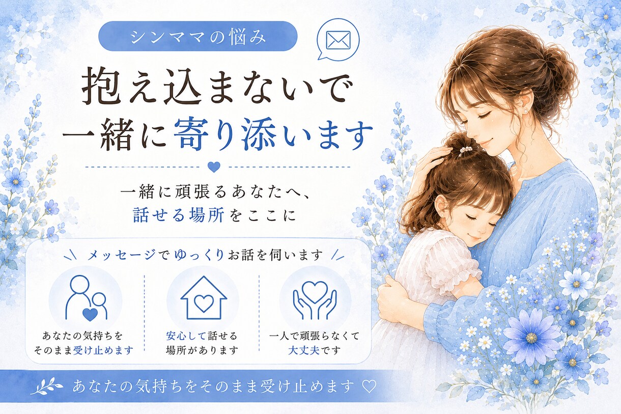シンママの悩み抱え込まないで｜一緒に寄り添います 一人で頑張るあなたへ、話せる場所をここに イメージ1