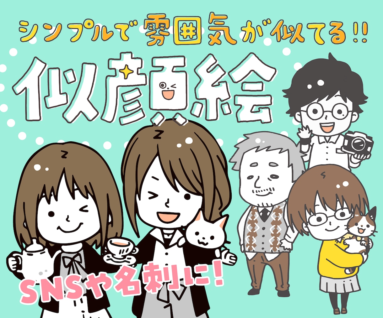 一目で覚えてもらえる似顔絵つくります アイコンや名刺に使えるゆるくて可愛い似顔絵です！ イメージ1