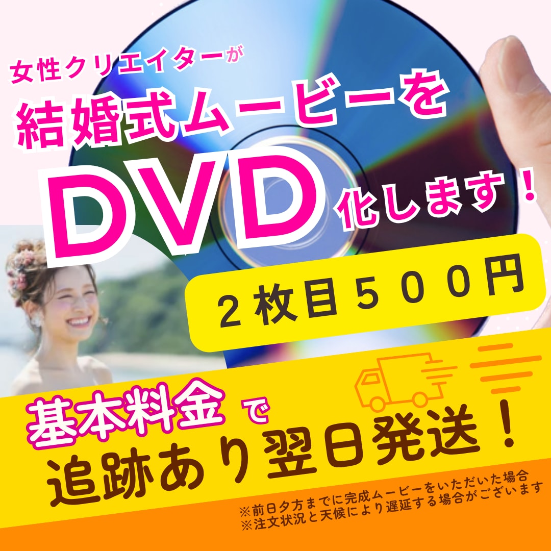 女性クリエイターが結婚式ムービーをDVD化します ＊女性クリエイターが丁寧に作成安心の追跡ありで発送 ！ イメージ1