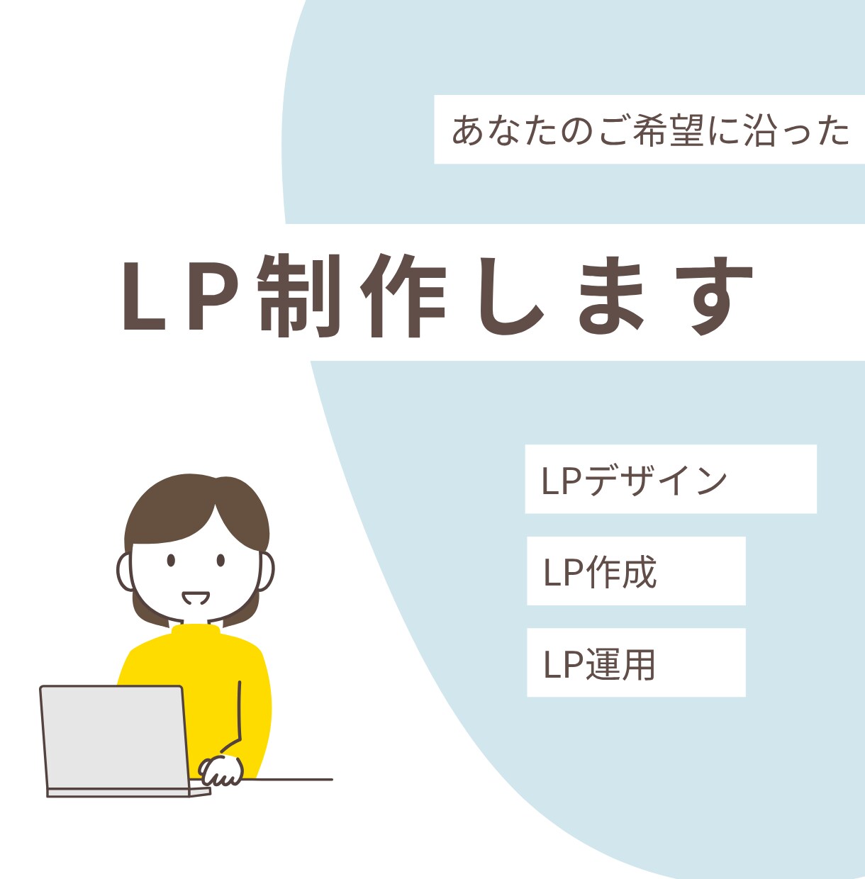 あなたのご希望に沿ったLPを作成します デザインから制作、運用までご対応いたします イメージ1