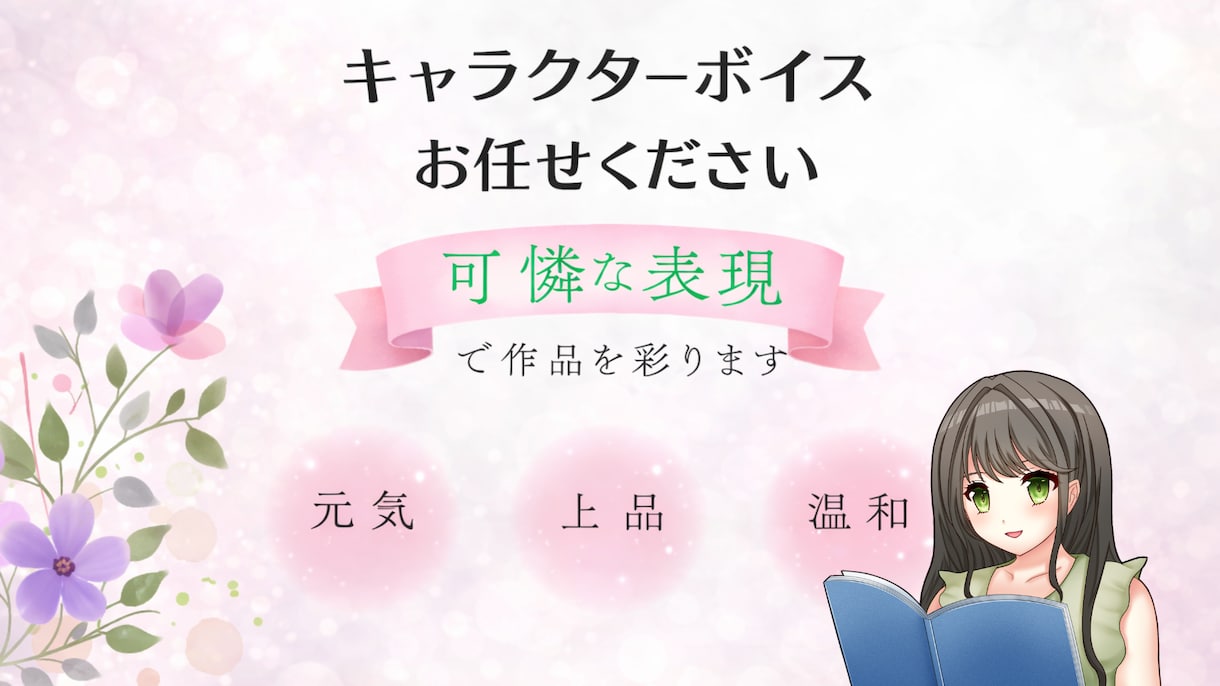穏やか、元気な声質で作品を彩ります 複数役も可能です！子供から大人までお任せください！ イメージ1