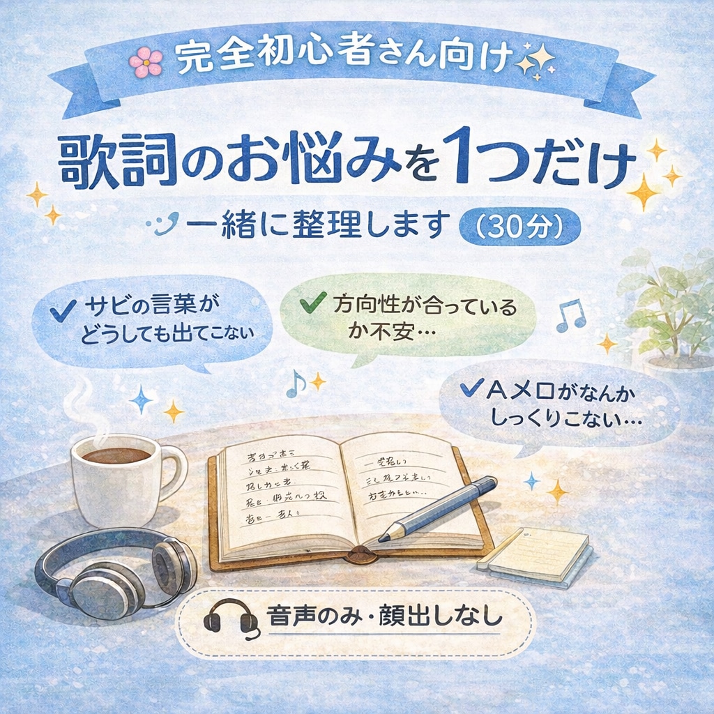 完全初心者向け歌詞のお悩みを1つだけ一緒に考えます 現役シンガーソングライター&現役バンドボーカルがサポート！ イメージ1