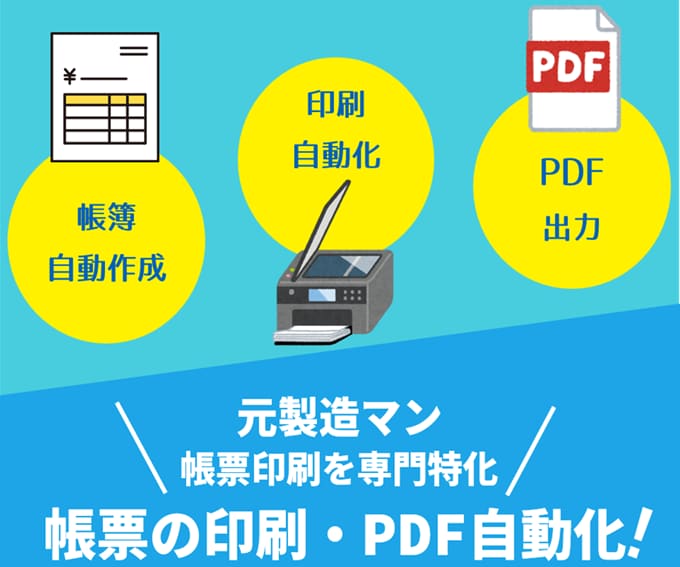現場帳票の印刷・PDF自動化します 集計/転記/印刷/PDF/メール/製造業/宿泊業/医療/小売 イメージ1