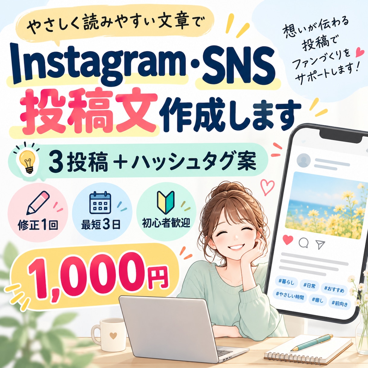 Instagram・SNS投稿文を作成します 伝えたい内容を自然で読みやすいSNS文章に整えます イメージ1