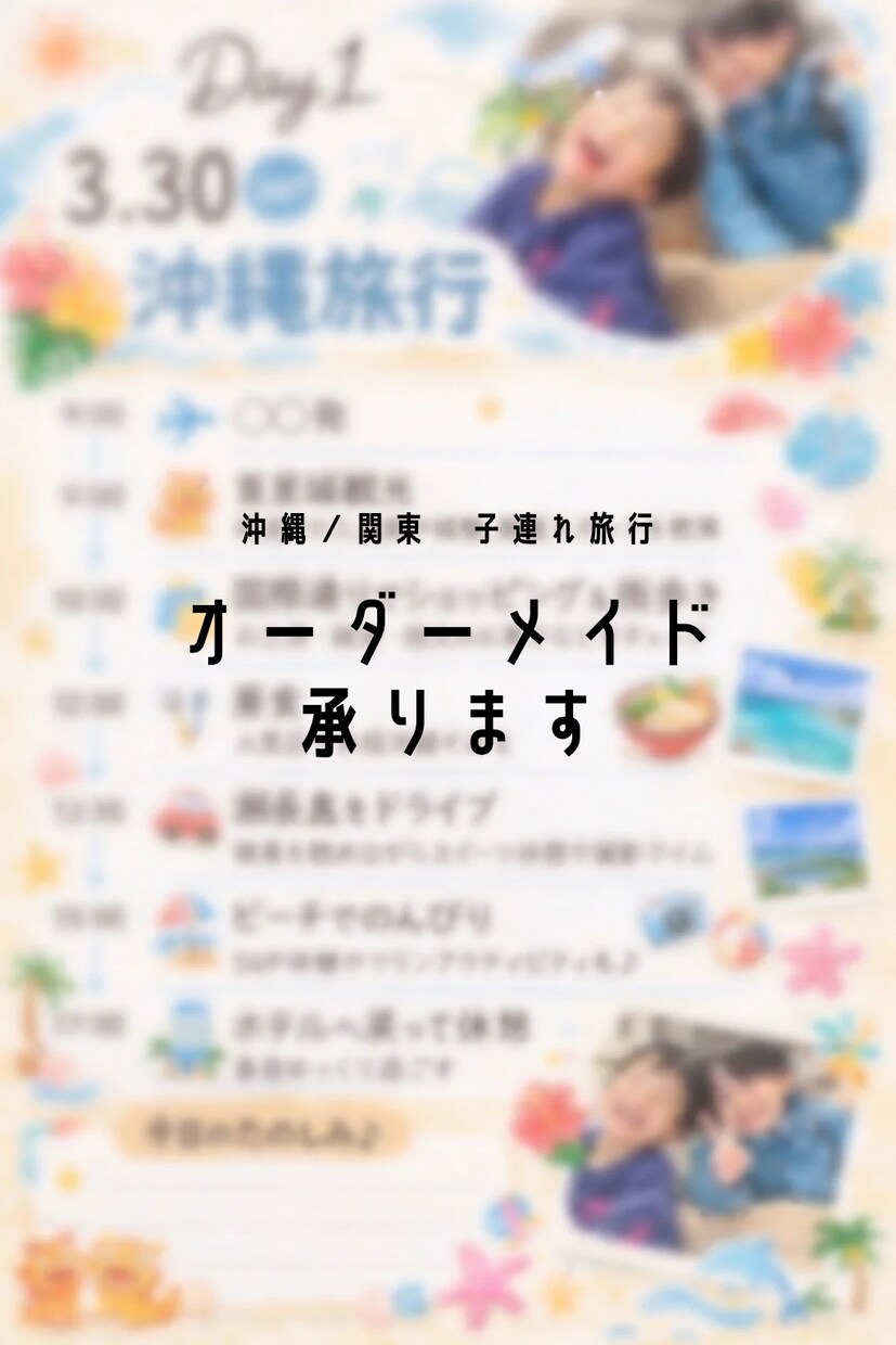 沖縄•関東　子連れ旅行のお悩み解決します 日帰り、キャンプ、ホテル、ママ友とのグループ旅行など イメージ1