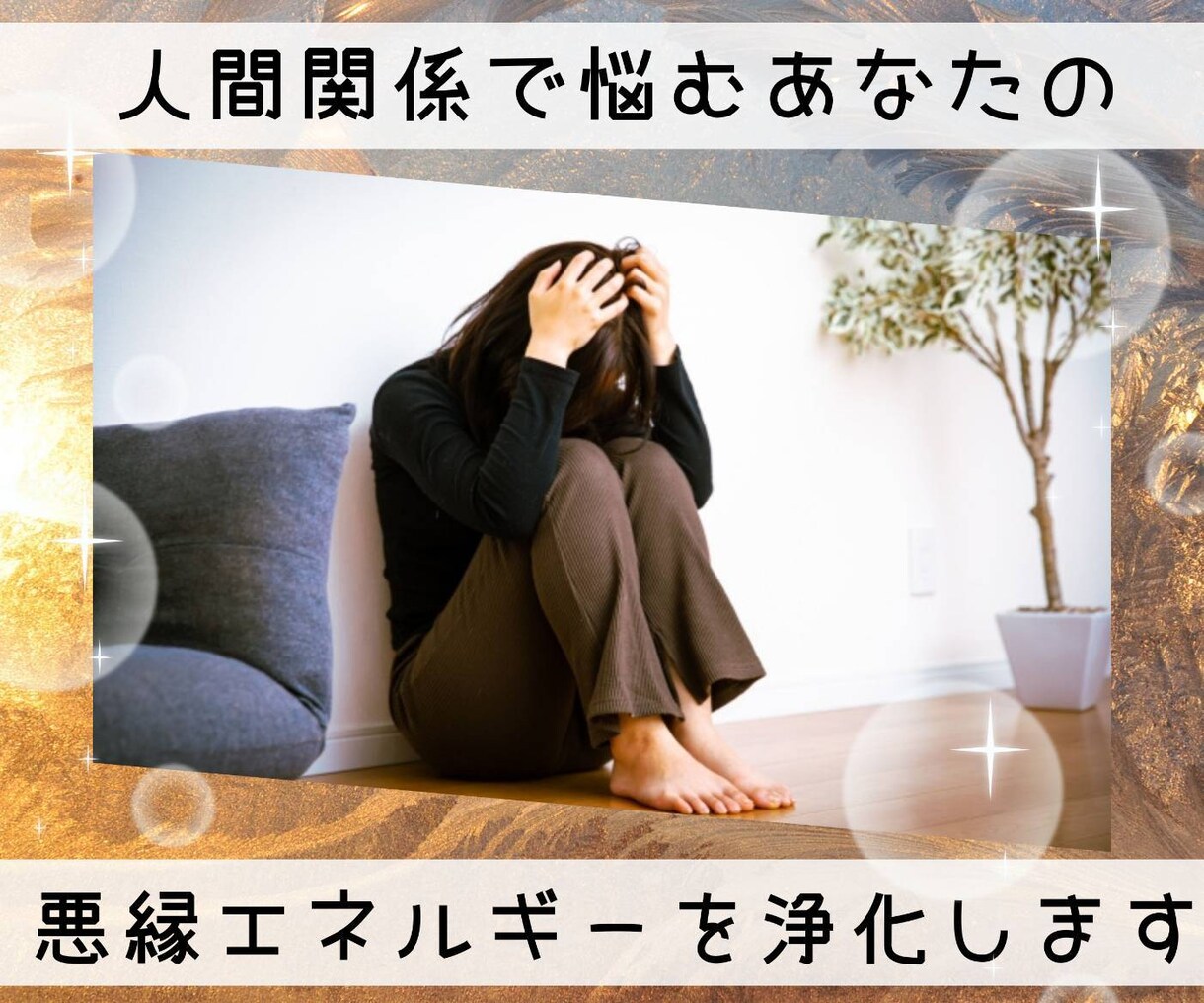 人間関係の悪縁エネルギーと邪気＆邪念を浄化します 何故か嫌われたり、目をつけられる方へ イメージ1