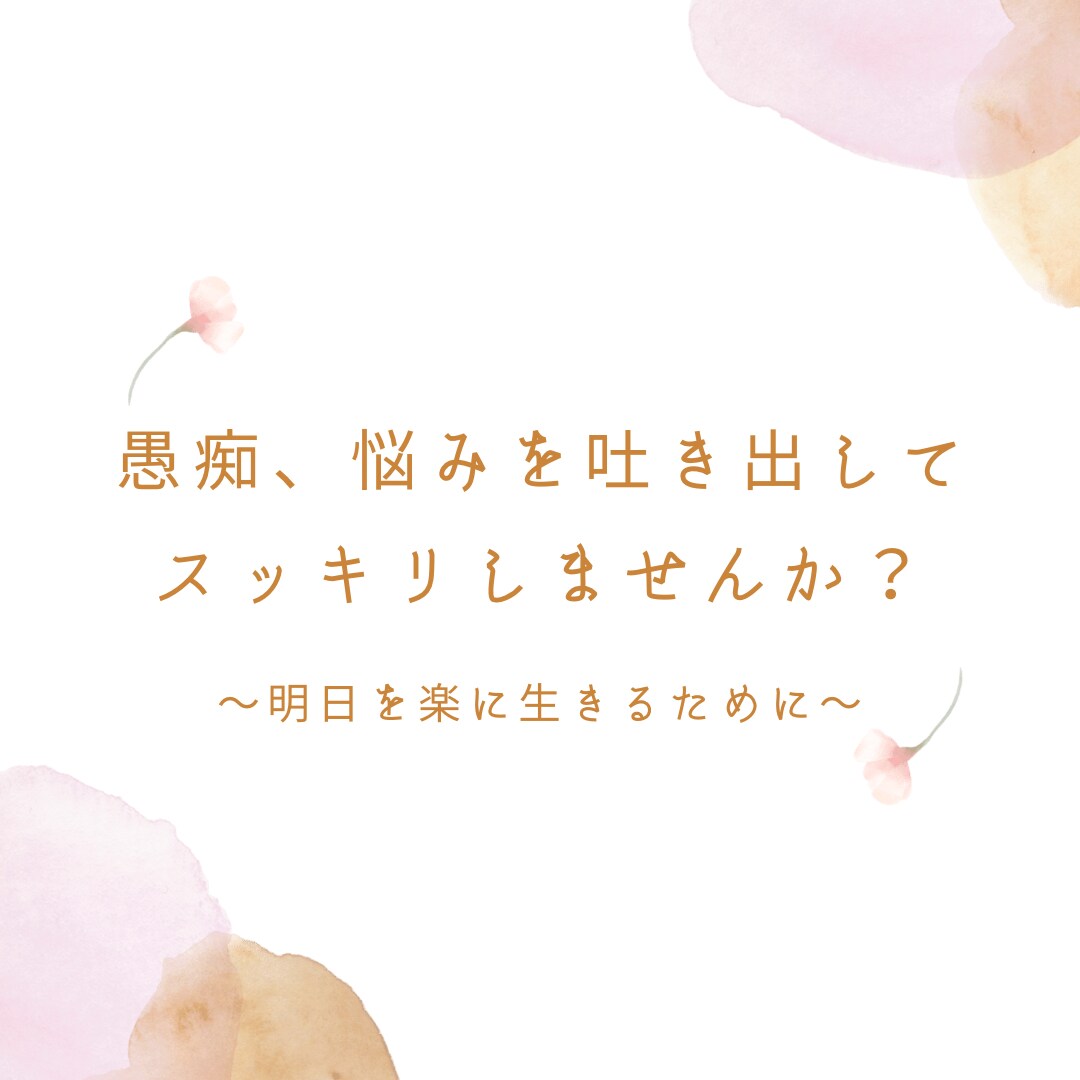 愚痴、悩み、聞きます 胸の中に溜まったモヤモヤを吐き出す場がない方へ イメージ1