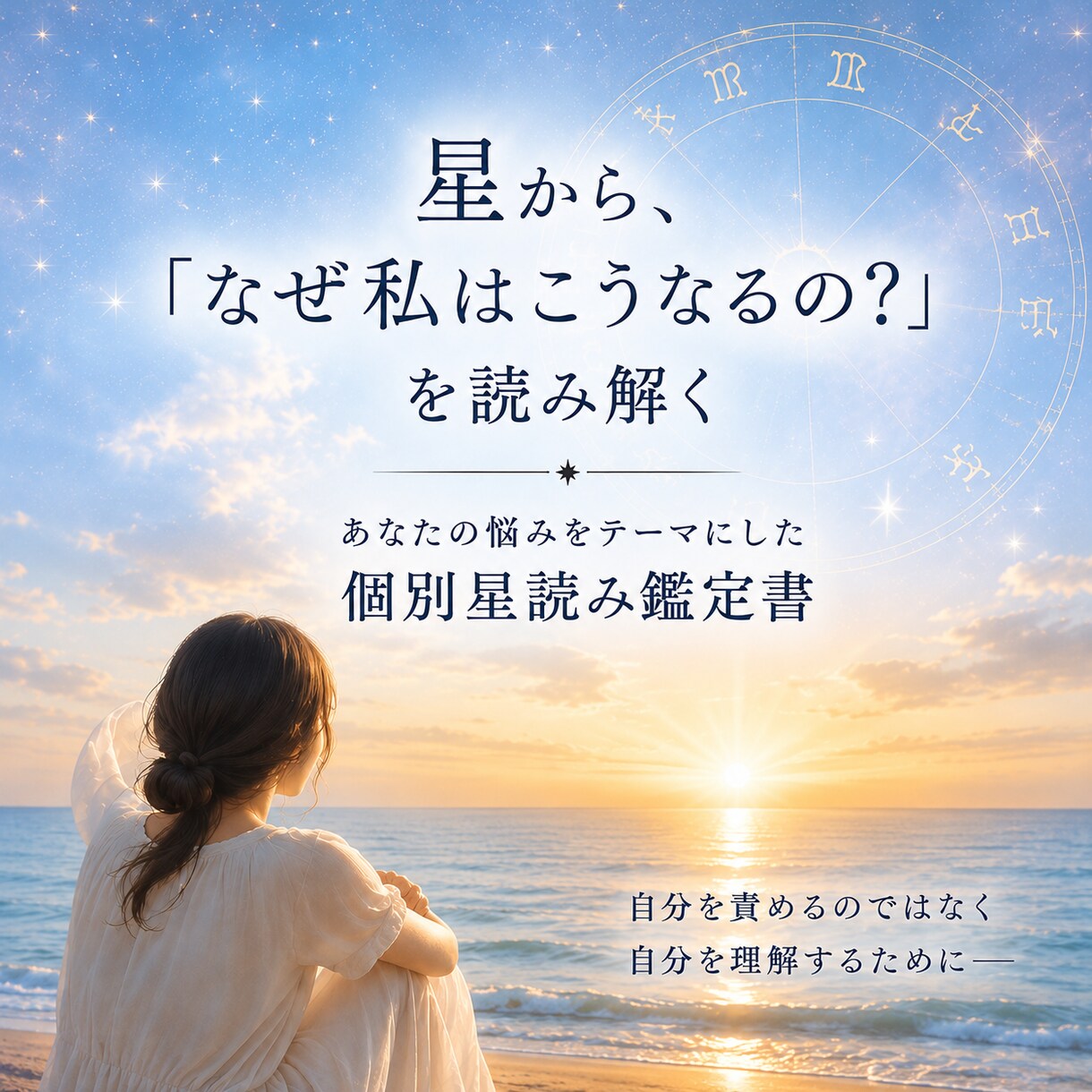 なぜ私はこうなるの？を星から読み解きます 思考や心の動きを星から読み解きます イメージ1