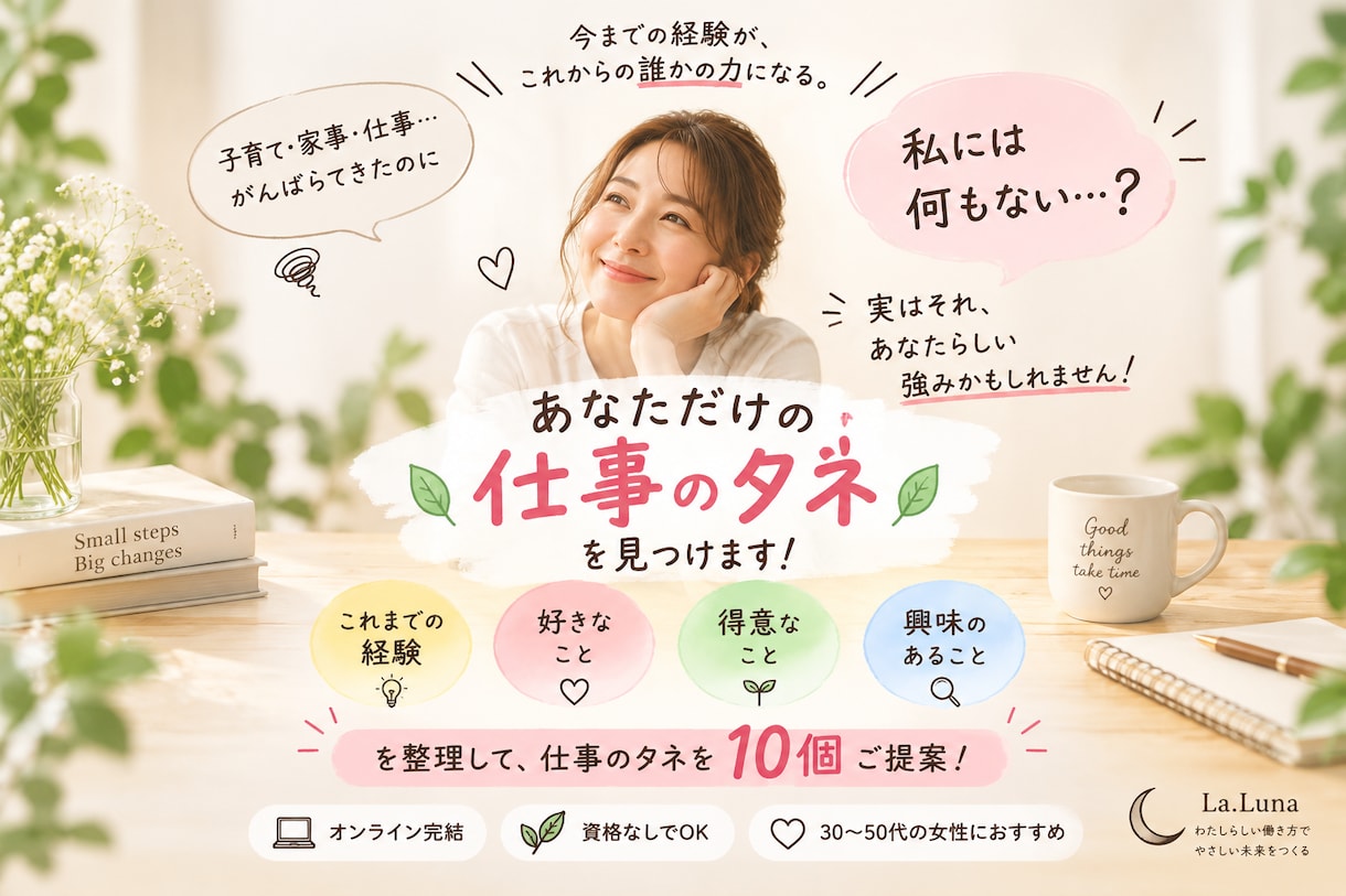 副業迷子の女性へ｜仕事のタネ10個見つけます 資格がなくてもOK！経験・好き・得意から可能性を整理！ イメージ1