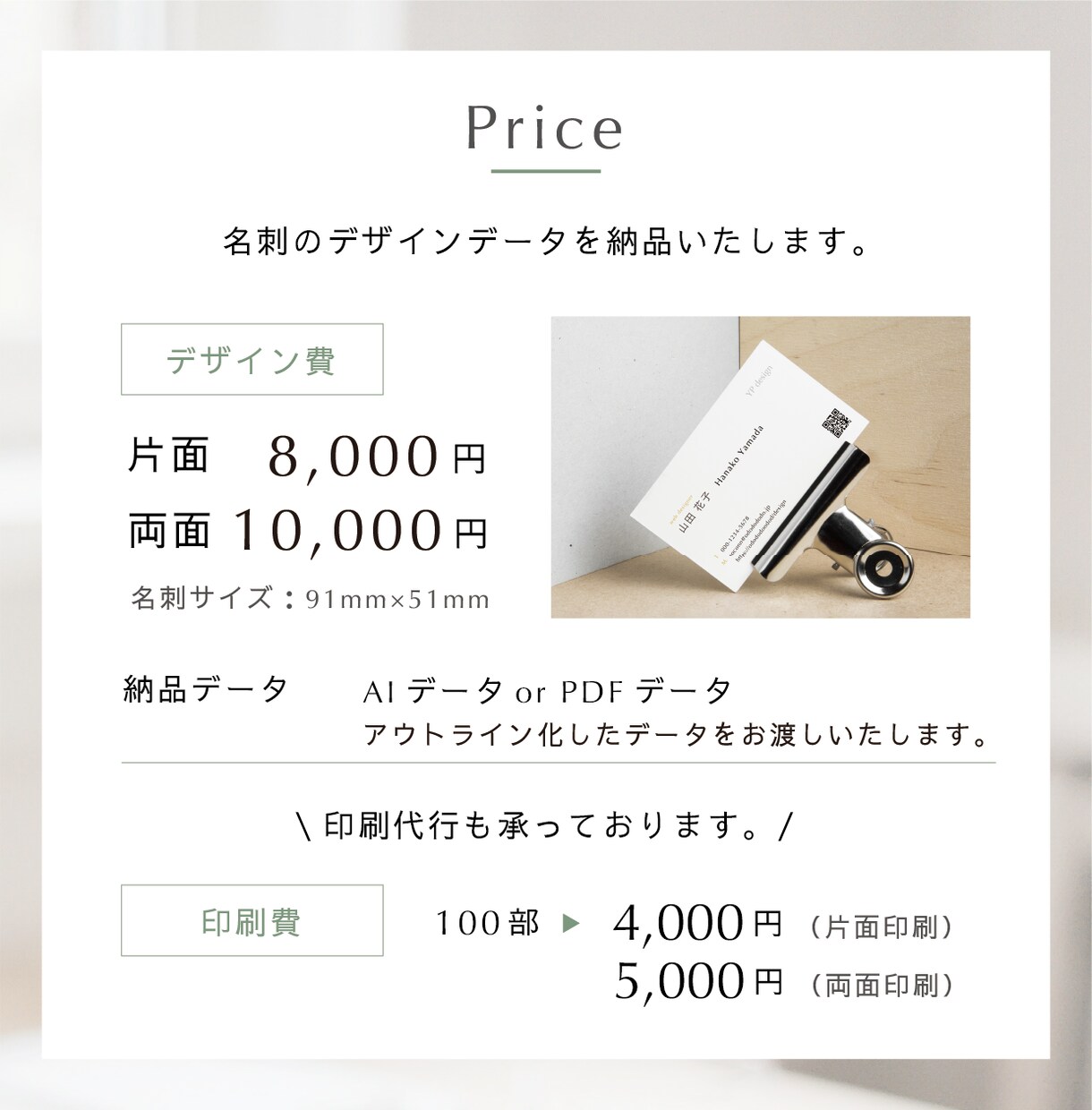 シンプルなデザインの名刺をご提案いたします 初めて名刺を作る方も安心して頂ける様提案させていただきます。 イメージ8