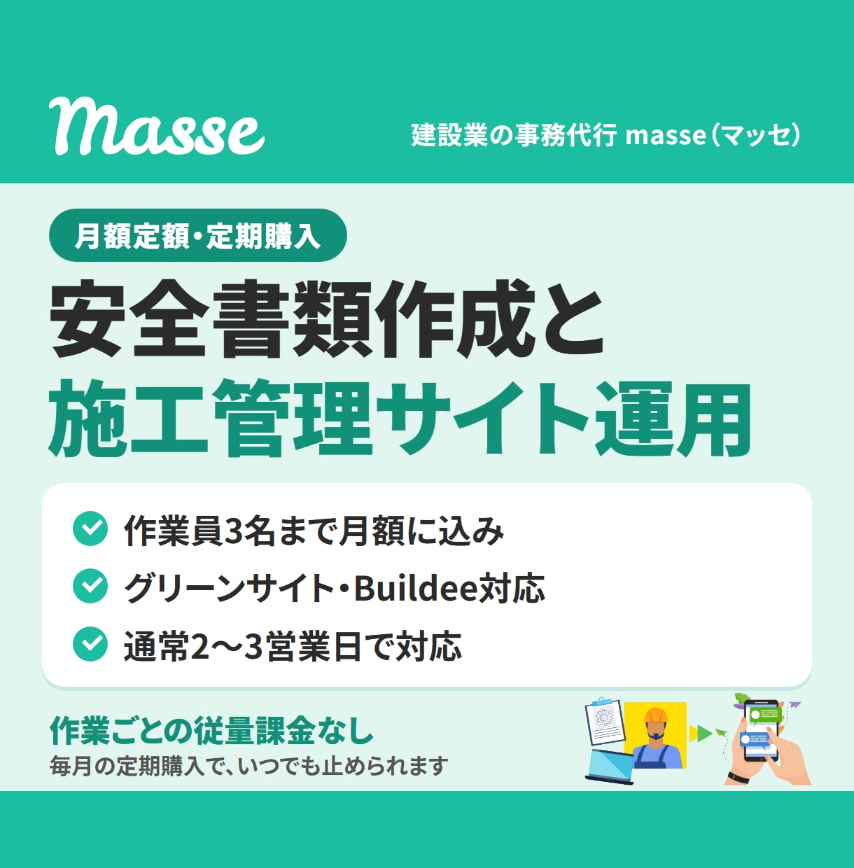 安全書類作成とグリーンサイト運用を代行します 月額定額・作業員3名まで込み。現場の書類をまとめてお任せ イメージ1