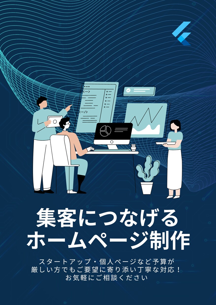 お任せOK！ホームページ制作承ります ご希望に寄り添いプロのデザイナーが丁寧に制作します！ イメージ1