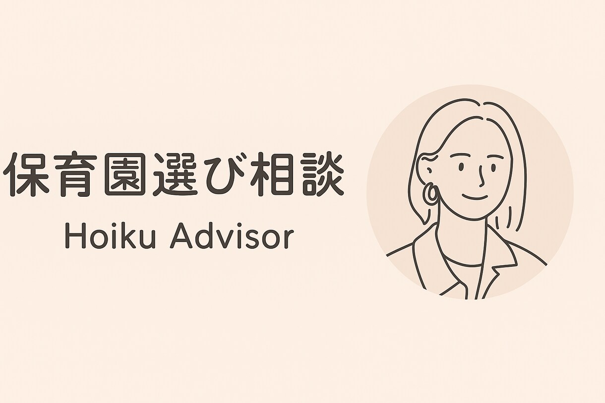 保育園選び一緒にします 【専門家が丁寧にサポート】保育園選び・園見学の相談 イメージ1