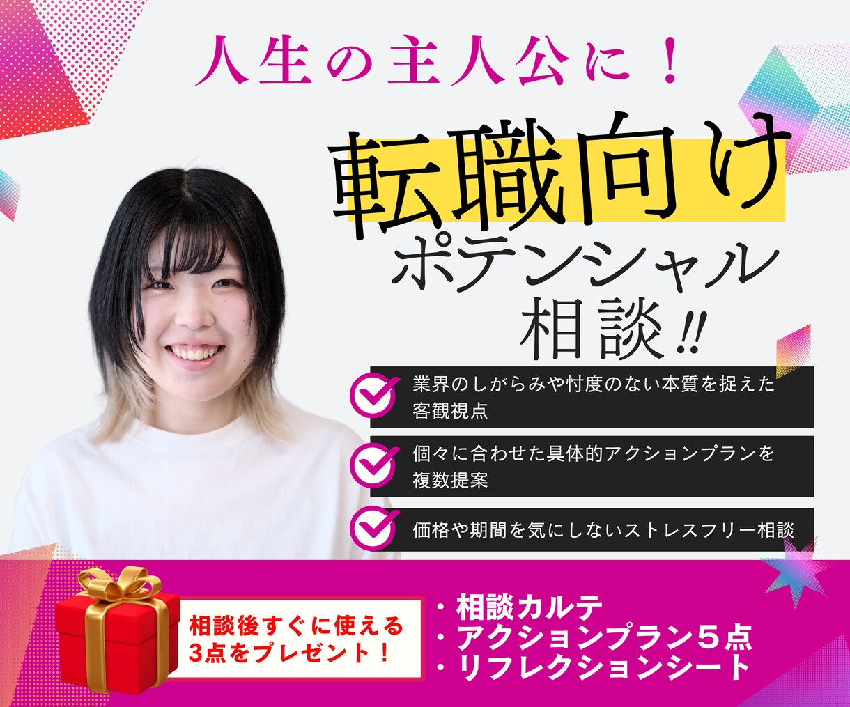 人生の主人公へ転職向けポテンシャル相談を行います ビジネス支援の専門家があなたのネクストアクションをご提案！ イメージ1