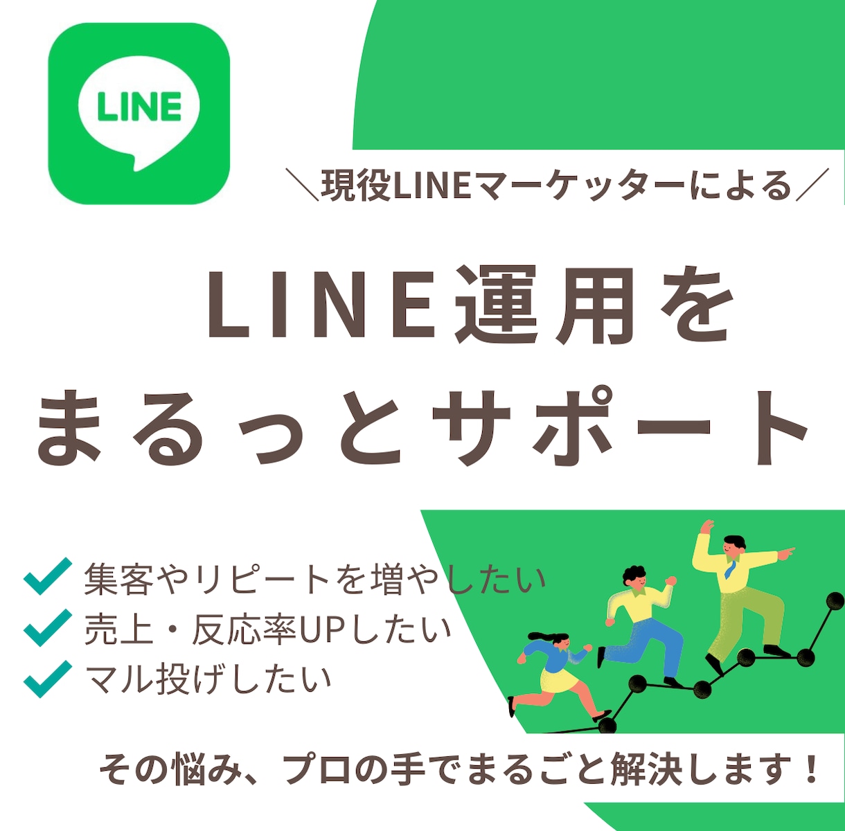 今より成果を出すLINE運用代行｜専属でやります 【プロが丸ごと代行】売上につながるLINE運用＆改善サポート イメージ1