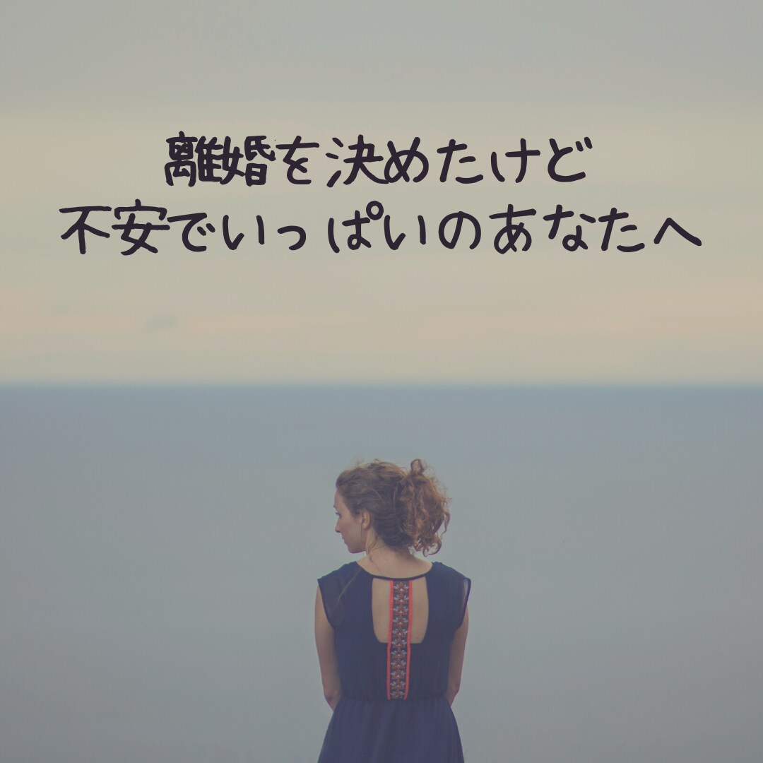 離婚に悩んでいるあなたの背中を押します 今のままで本当にいいの？無理してない？経験者がアドバイス！ イメージ1