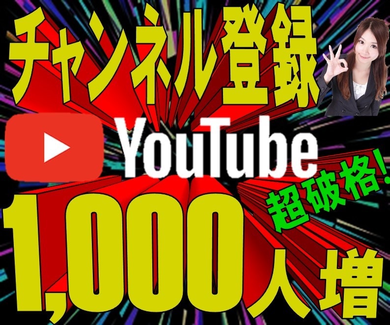 YouTubeチャンネル登録者1000人拡散します ⭐️ユーチューブの収益化！あなたのチャンネル拡散します✨ イメージ1