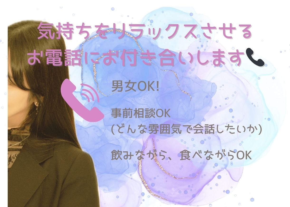 愚痴も飲みながらでもOK! 話し相手になります 短い時間でもOK！誰かに話を聞いてほしい日にお付き合いします イメージ1