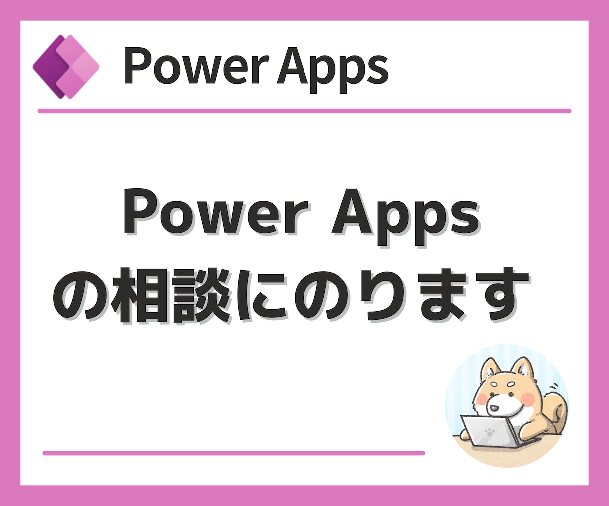 Power Appsの質問にお答えします 設定や実現可否等で悩んでいる方はご相談ください イメージ1