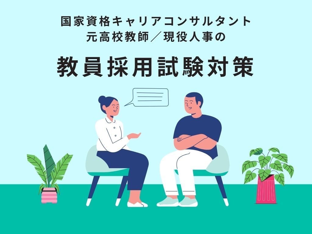 教員採用試験・面接/模擬授業対策をします ☆ALL5！主席合格の元教員／現役人事が採用試験対策を伝授！ イメージ1