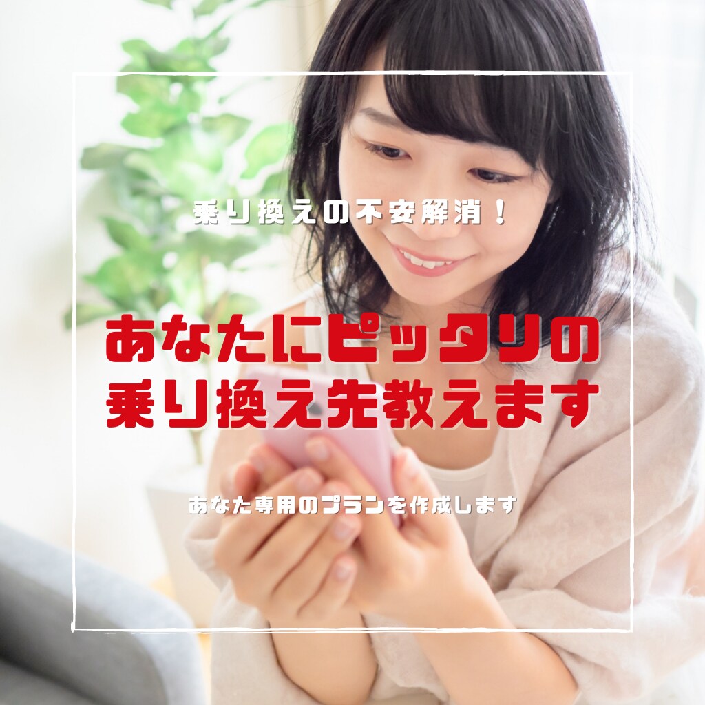 携帯会社乗り換えの相談受け付けます 乗り換えしようと思ったけど、どこが良いのか？を全部解決します イメージ1