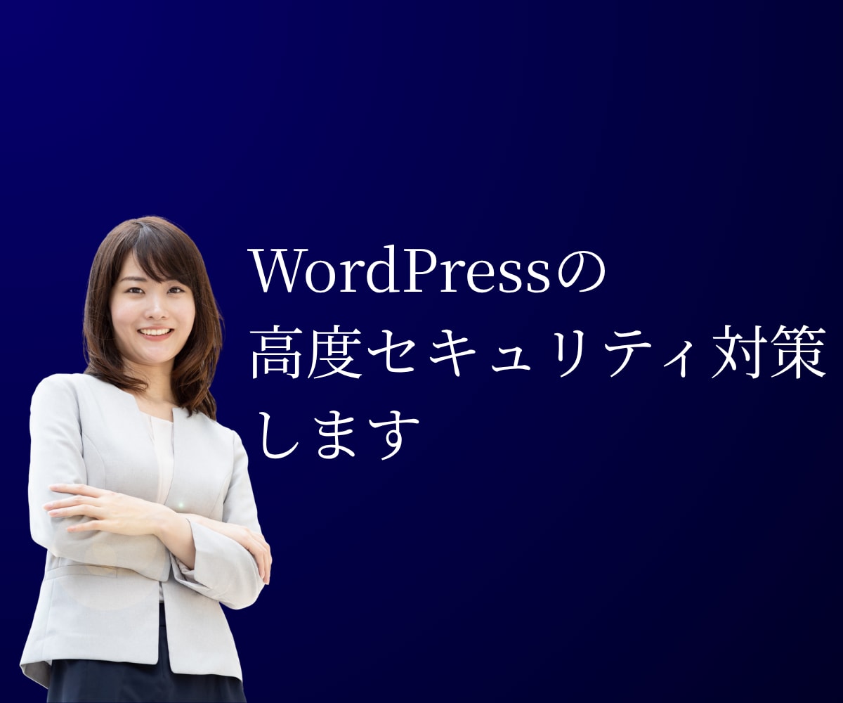 無料診断あり！ワードプレスにセキュリティ対策します WordPress専門のセキュリティ診断&対策サービス イメージ1