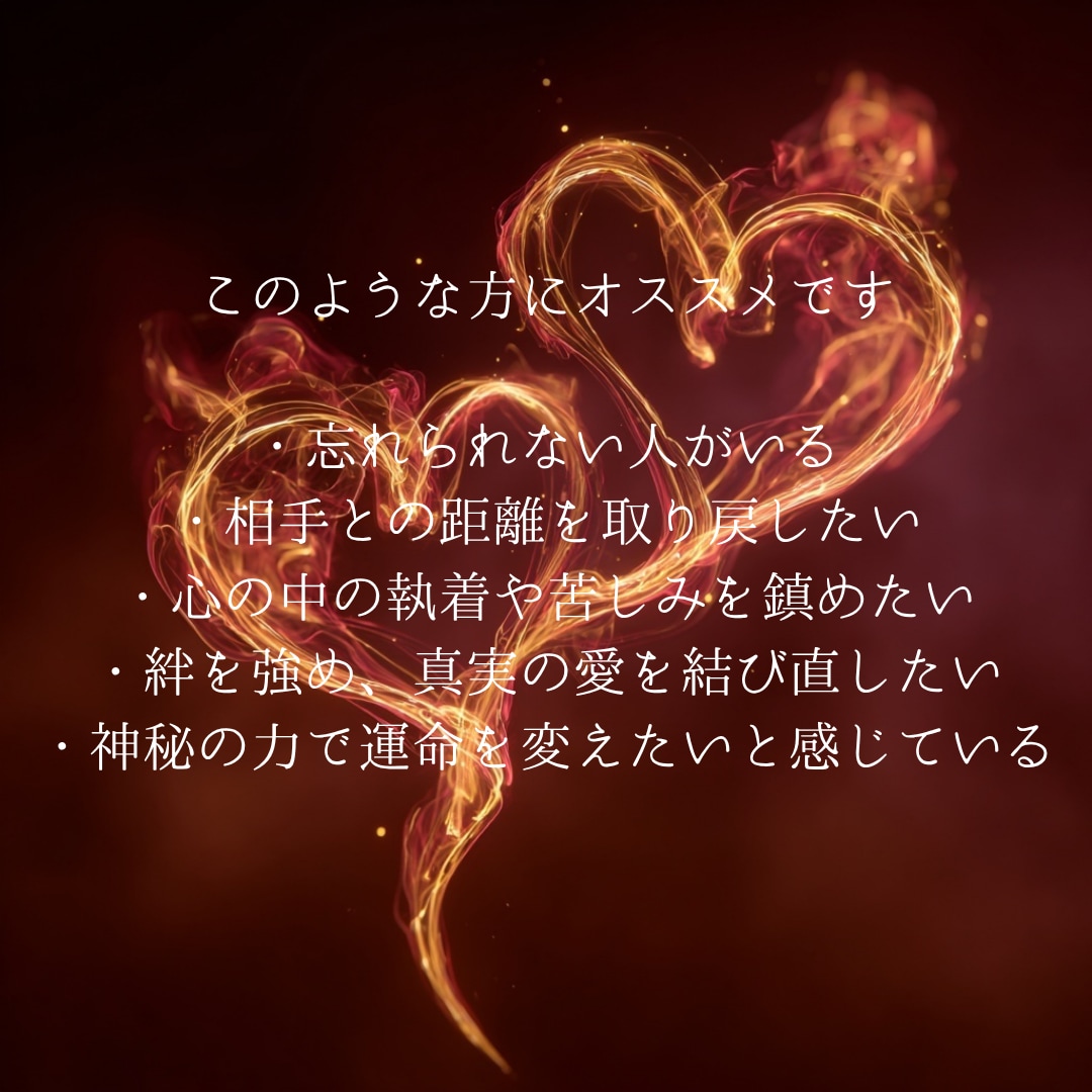 狐火縁焔の儀で良縁を引き寄せます 諦めきれぬ恋を、縁焔の炎で再び動かします イメージ4