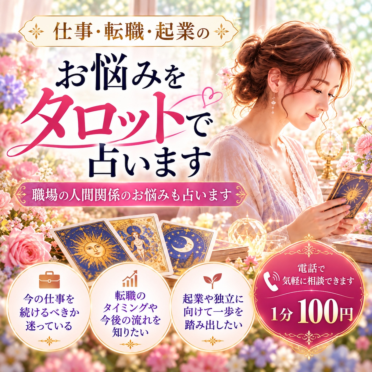 仕事・転職・起業のお悩みをタロットで占います 【職場の人間関係のお悩みにも寄り添います】 イメージ1
