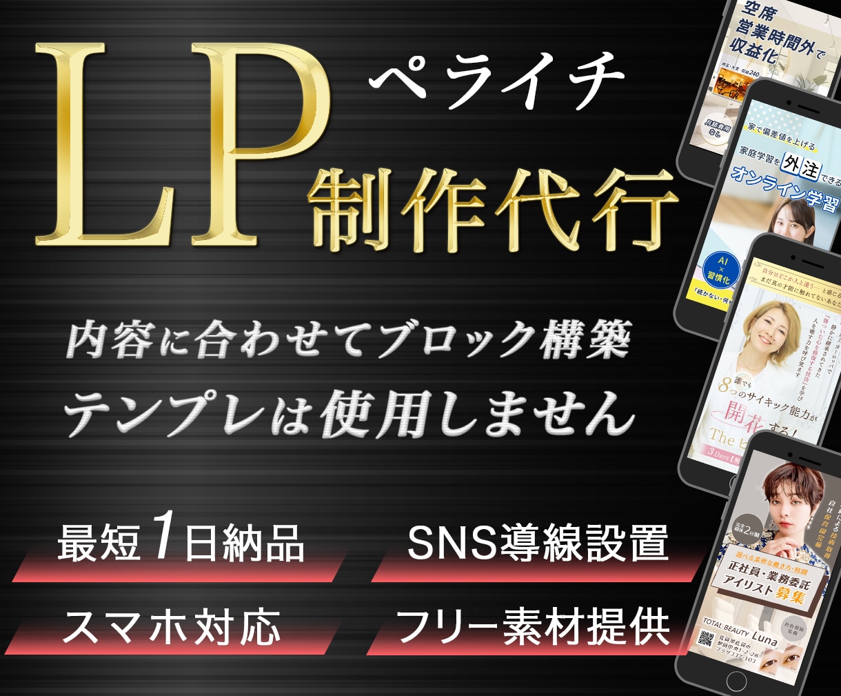 実績多数！お急ぎの方必見！ペライチでLP制作します 原稿と画像をお送りいただくだけ。LPを完成形までスピード構築 イメージ1