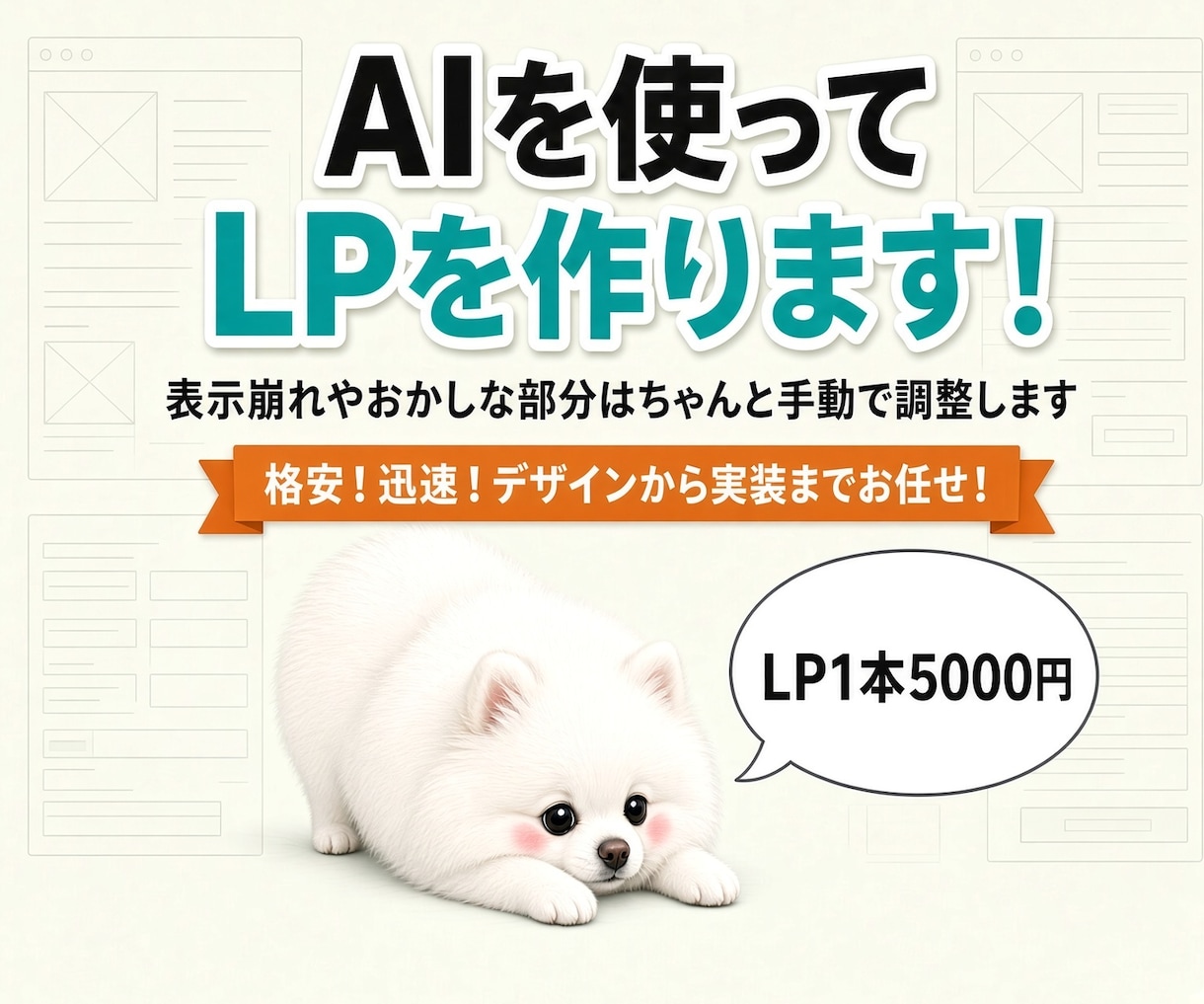 AIを活用して、低価格でLPを制作します デザインから実装までお任せください イメージ1