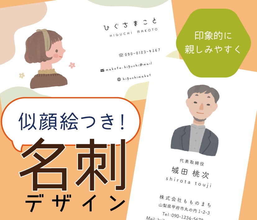 似顔絵つき！名刺・ショップカード作成します 似顔絵つきの名刺で、初対面から印象的に、親しみやすく。 イメージ1