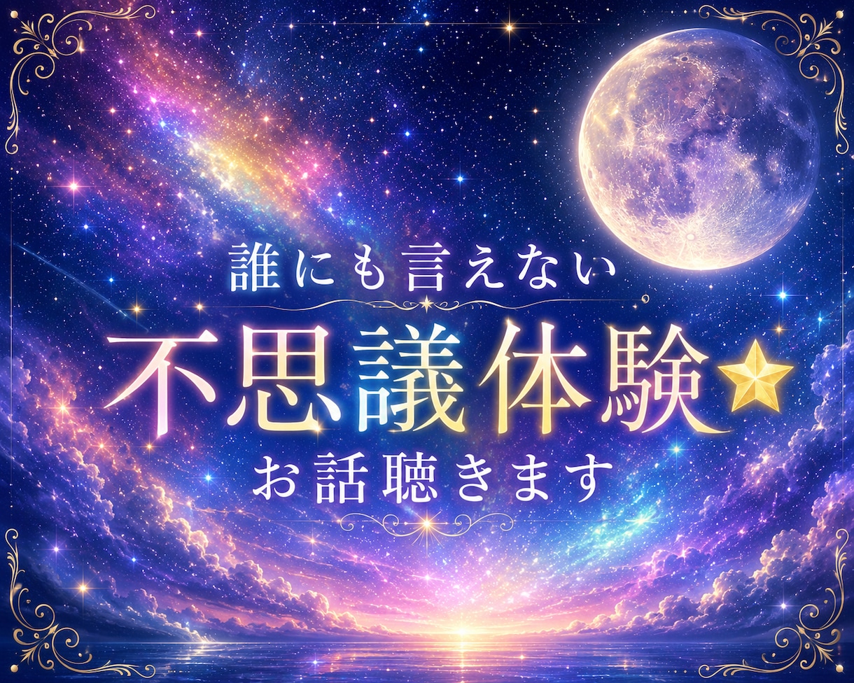 誰にも言えない不思議体験⭐お話聴きます ✨否定せずに受け止めます｜安心してお話しください✨ イメージ1
