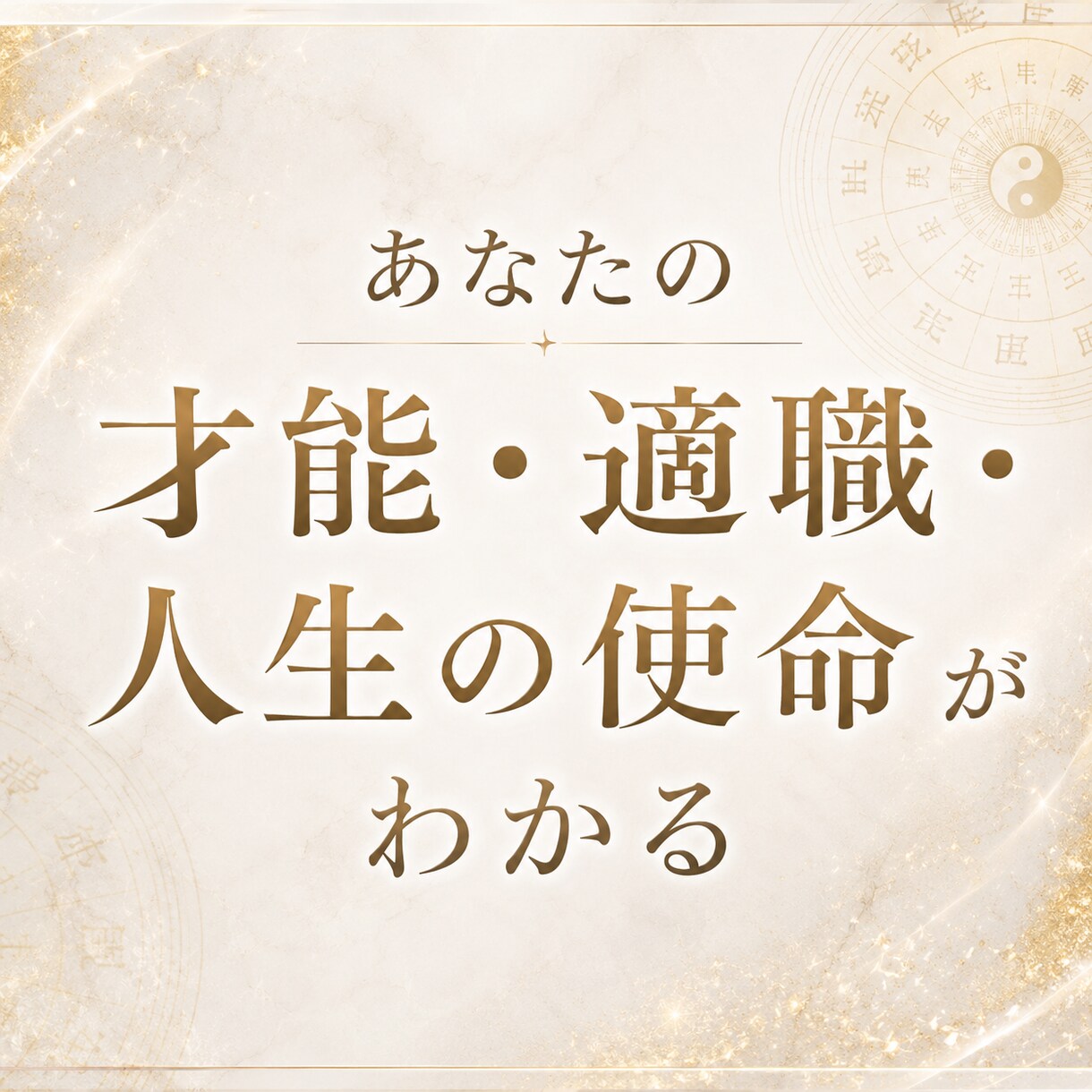四柱推命であなたの宿命.資質.運命を占います 性格資質・才能・恋愛運・運命宿命から導く人生設計図を徹底鑑定 イメージ1