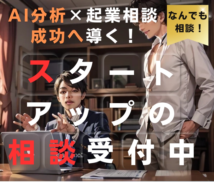 起業・スタートアップの相談承ります 成功へ導く！あなたの事業をAIで徹底分析+起業相談 イメージ1