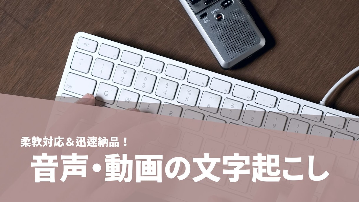 音声・動画を高精度で文字起こし承ります ケバ取りから整文まで柔軟対応いたします イメージ1
