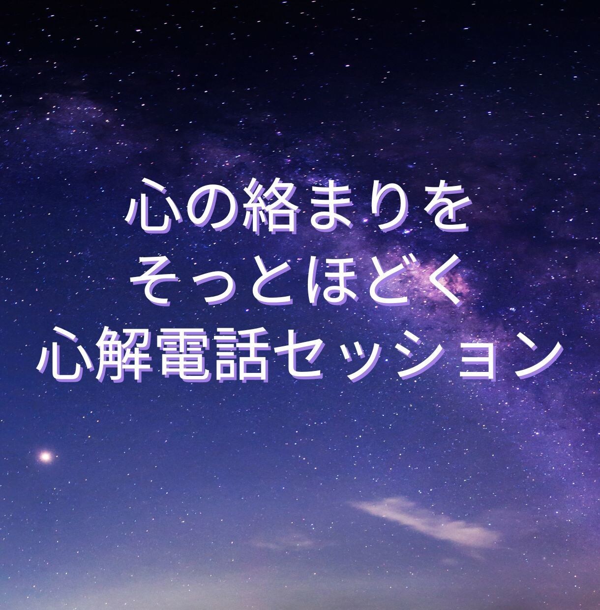 心の絡まりをそっとほどく心解電話セッションをします 恋愛・仕事・人間関係で繰り返す悩みの根を見つけます イメージ1