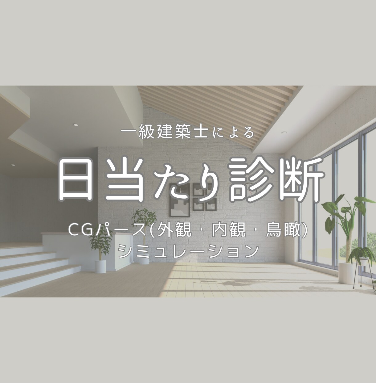 一級建築士が日当たり診断と改善策をご提案します CGパースで地域・季節ごとにシミュレーション。ビフォアフ比較 イメージ1