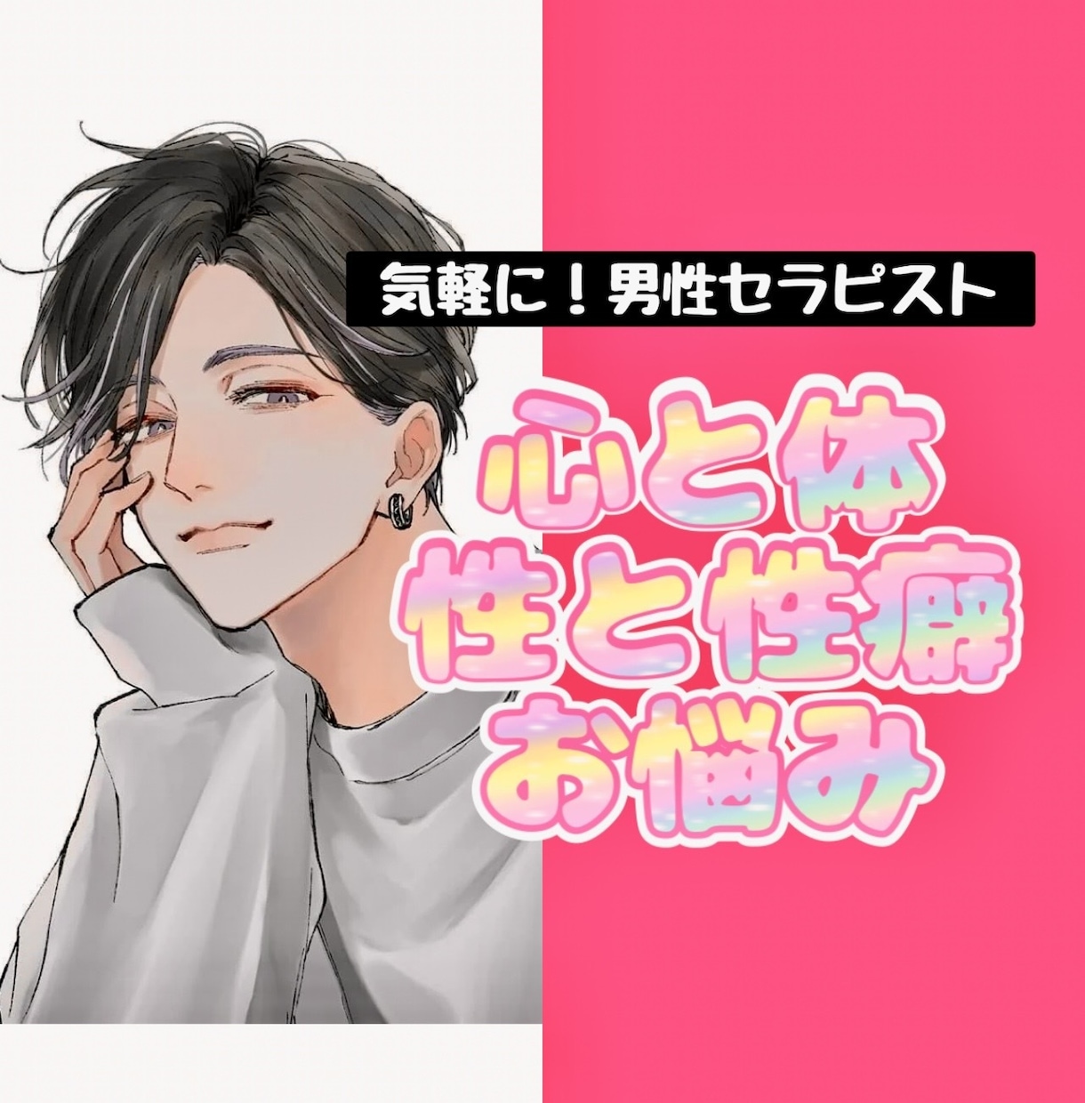人気!男性セラピスト【SEXの悩み】に寄り添います ★現役のメンズセラピスト★誰にも言えない秘密の悩みなんでも♪ イメージ1