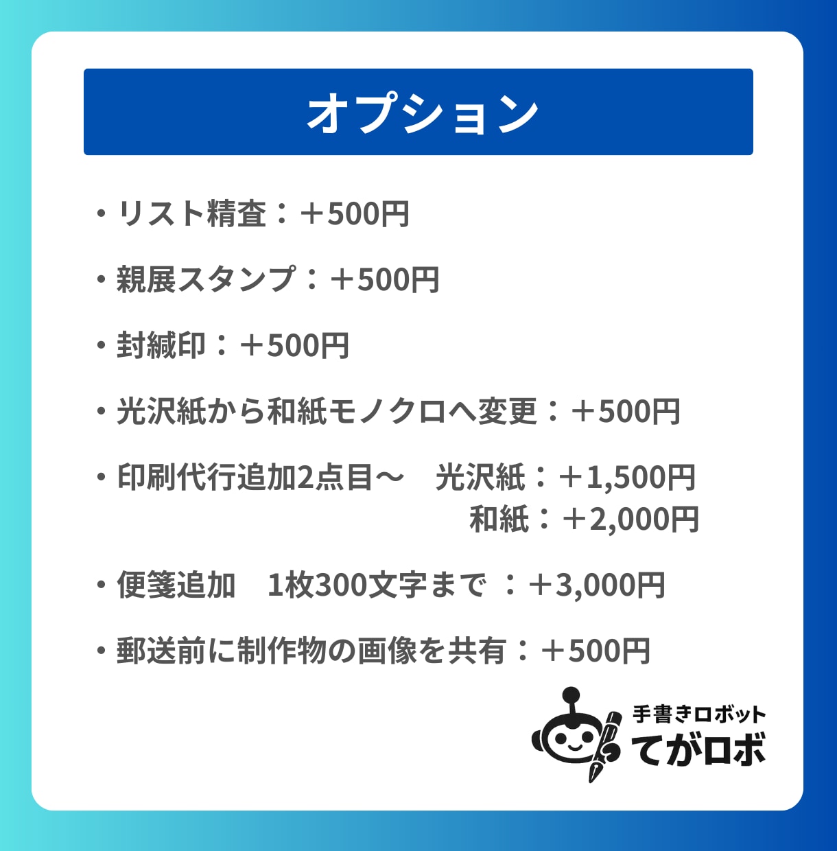 50通◎営業レターを代筆から発送まで一貫対応します 切手代不要◎封筒・便箋代筆・同封チラシ印刷・郵送代行全て込み イメージ9