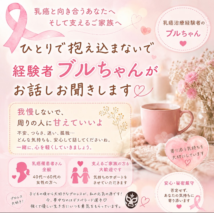乳癌経験者ブルちゃんが寄り添います ひとりで抱え込まず安心してお話しください イメージ1
