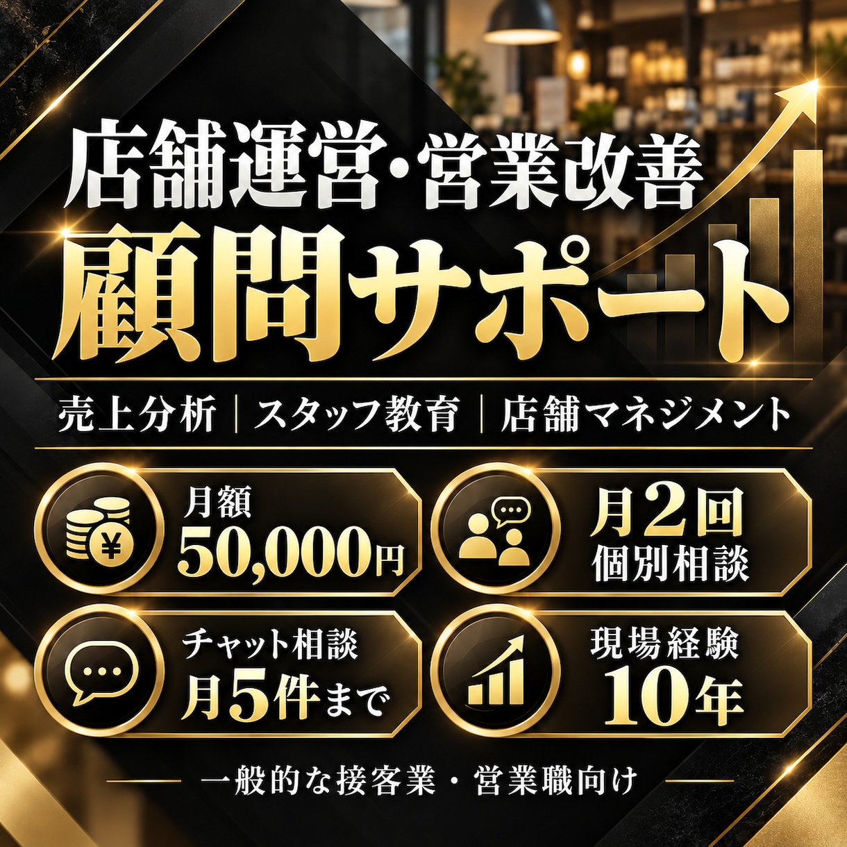 店舗運営・営業改善を継続サポートします 売上分析・スタッフ教育・店舗マネジメントを支援 イメージ1
