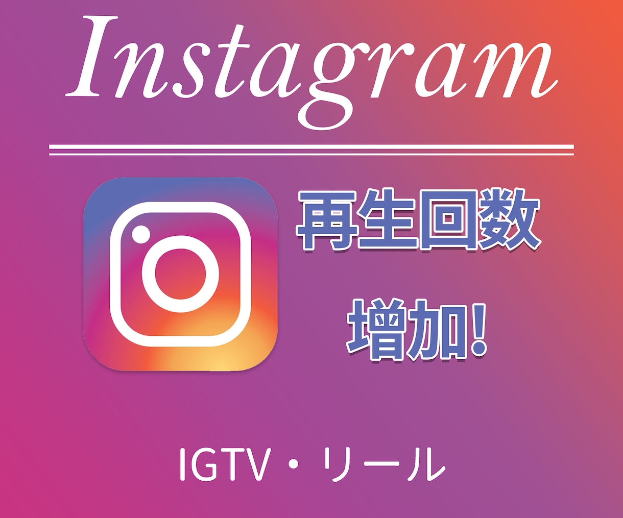 インスタのリールで再生回数が増えるよう宣伝します ★振り分け可能★3000円で１万再生の増加！ イメージ1