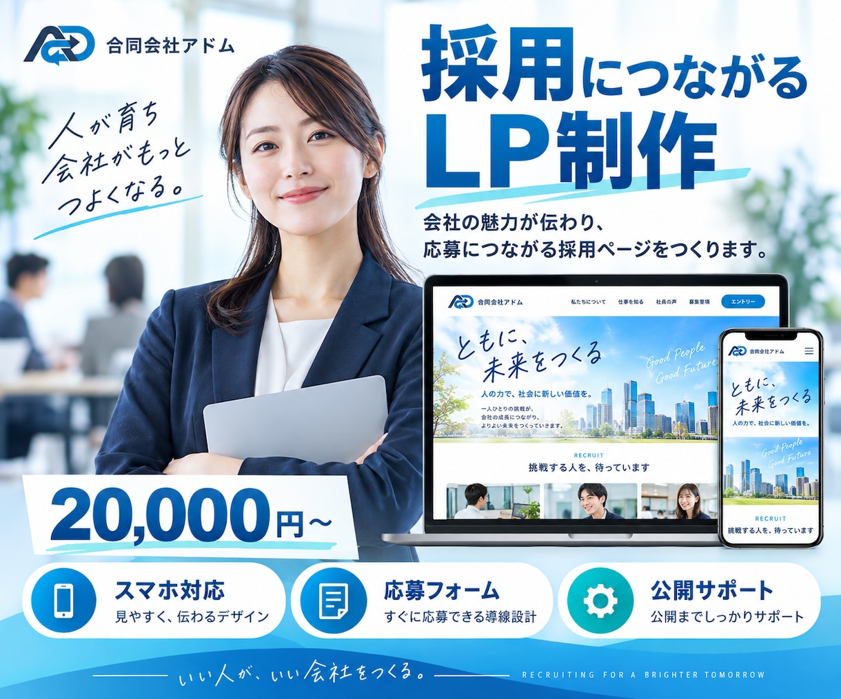 採用・求人の応募につながるLPを制作します 会社の魅力を整理し応募導線を設計 イメージ1