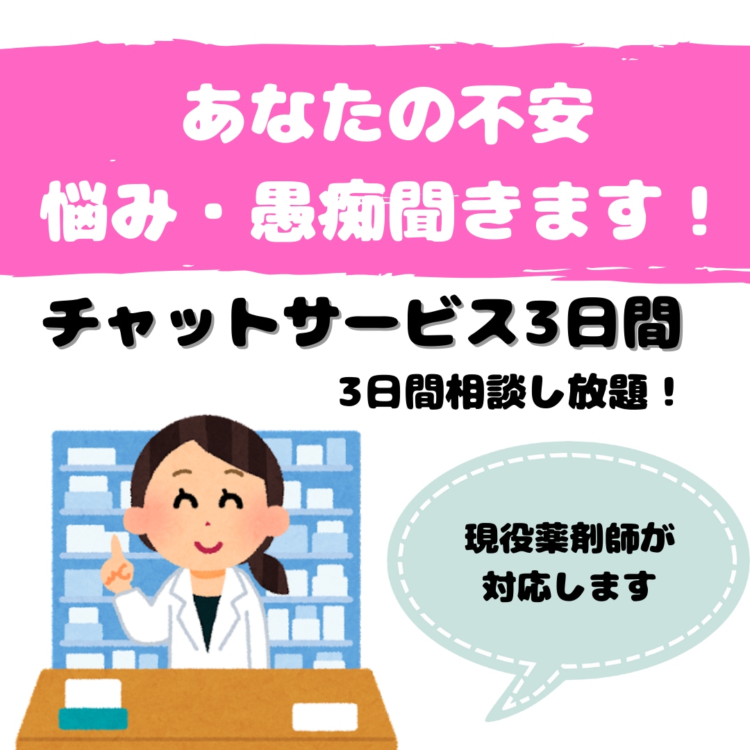 現役薬剤師があなたの不安・悩み・心の不安を聞きます 薬剤師が知識を活かしてあなたの不安・悩み・不安を解消します！ イメージ1