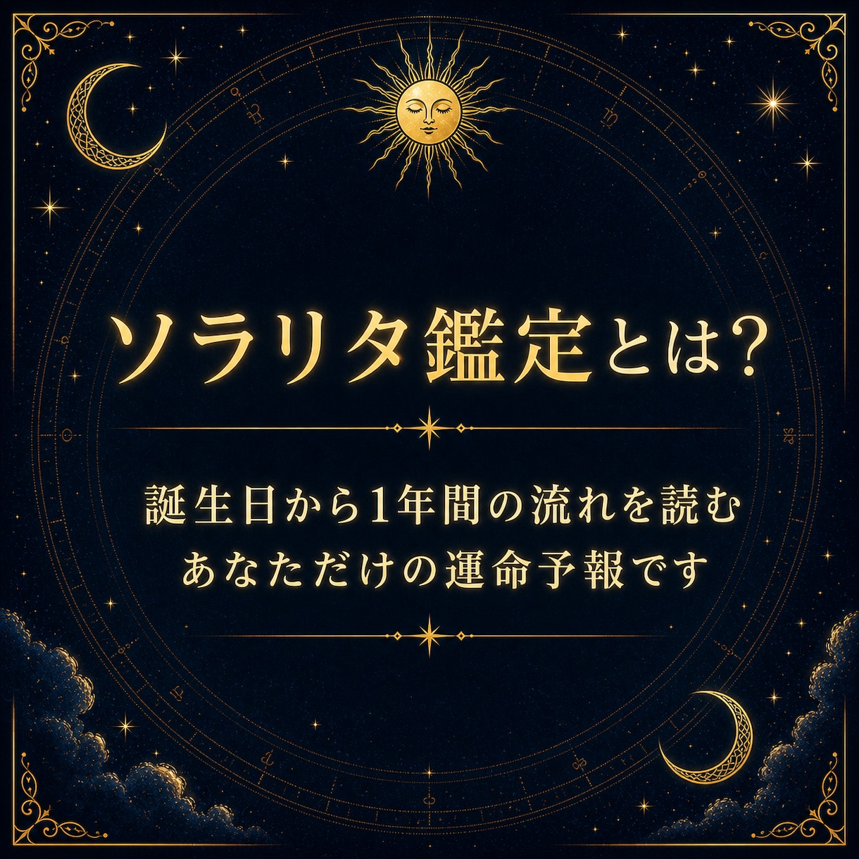 今年の転機を読む、あなただけの星の手紙を届けます 1年の流れ・迷い・次の一歩を読み解きます イメージ3