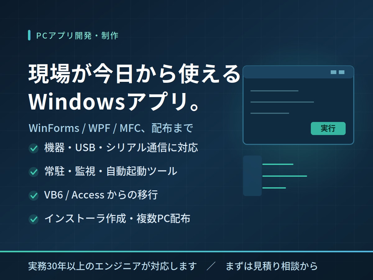 Windowsデスクトップアプリを配布まで作ります WinForms/WPFで現場が今日から使える道具を作ります イメージ1