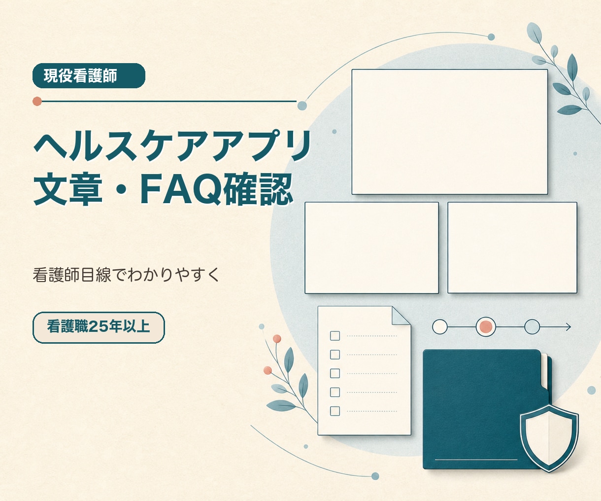 医療アプリの文章・FAQを看護師目線で確認します 専門用語・操作案内を利用者にわかりやすく イメージ1